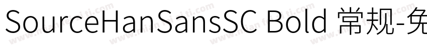 SourceHanSansSC Bold 常规字体转换